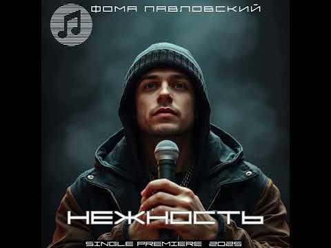 Видео: НЕЖНОСТЬ - ФОМА ПАВЛОВСКИЙ | ПРЕМЬЕРА ПЕСНИ