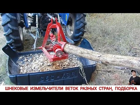 Видео: ШНЕКОВЫЕ ИЗМЕЛЬЧИТЕЛИ ВЕТОК РАЗНЫХ СТРАН , ПОДБОРКА / SCREW BRANCH CHOPPER OF DIFFERENT COUNTRIES