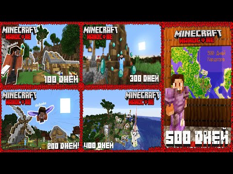 Видео: ФИЛЬМ: 500 ДНЕЙ ВЫЖИВАНИЯ НА ХАРДКОРЕ В MINECRAFT