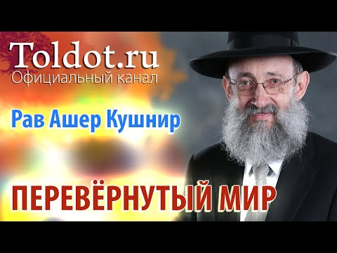Видео: Рав Ашер Кушнир. Перевёрнутый мир. ДЕРЕХ АШЕМ 59