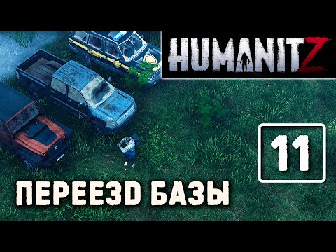 Видео: HumanitZ (#11) Смертельный аирдроп, +3 тачки на новой базе (выживание в зомбиапокалипсисе) v0.901