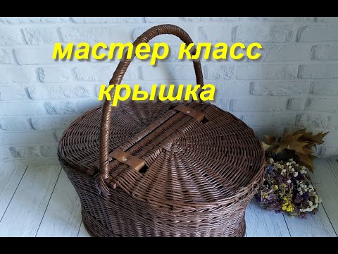 Видео: Делаем крышку корзины для пикника. 3 часть. из газетных трубочек