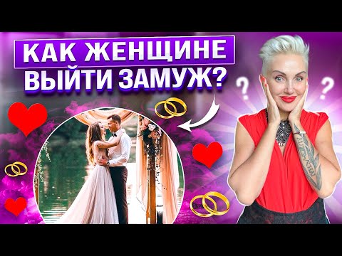 Видео: Как женщине выйти замуж? #астрошкола #астрологияонлайн #астрология #зодиак #нлп