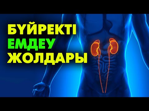 Видео: Бүйректегі тасты кетіру | #бүйрек #тас #зәр