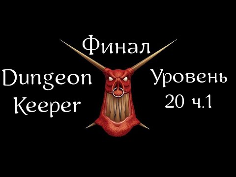 Видео: Dungeon Keeper | Хранитель Подземелья | Прохождение | Уровень 20 ч.1 | Level 20 p.1 | Skybird Trill
