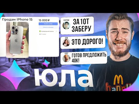 Видео: Продаю iPhone 15 за 15.000₽ на Юле! - ХАЛЯВЩИКИ В КРАЙ ОБНАГЛЕЛИ!