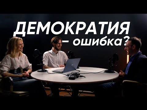 Видео: ДЕМОКРАТИЯ — ОШИБКА ИЛИ РЕЗУЛЬТАТ ПРОГРЕССА? | Илья Локшин, власть народа и Древняя Греция