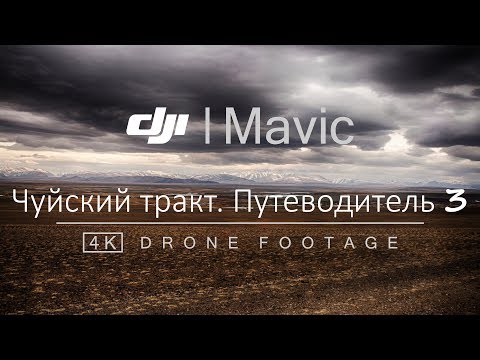 Видео: Чуйский тракт. Путеводитель часть 3. От Акташа до Монголии. DJI Mavic Air (4K)