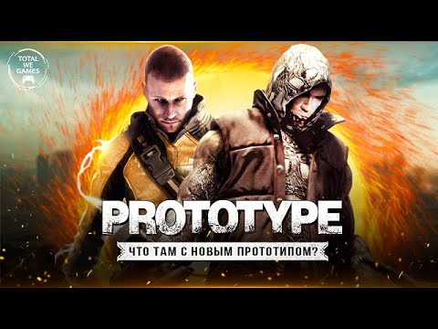 Видео: ЧТО ТАМ С PROTOTYPE 3?
