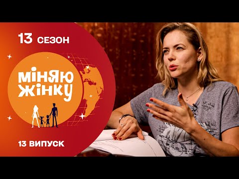 Видео: Остогидлий побут vs. курортне життя | Міняю жінку | 13 cезон | 13 випуск