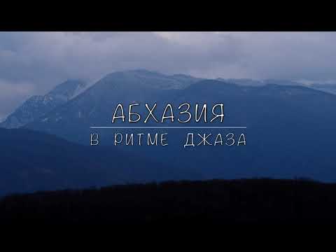 Видео: Абхазия в ритме джаза