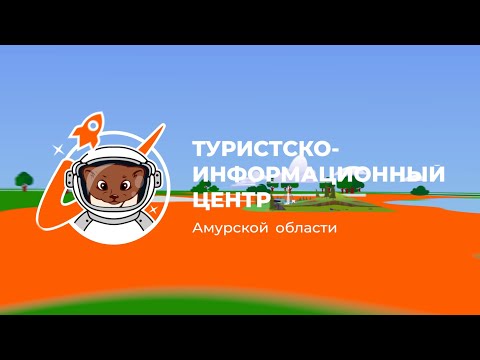 Видео: Туристско-информационный центр Амурской области