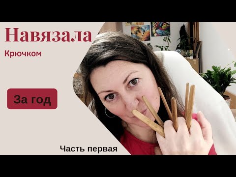 Видео: Навязала за год почти 100 работ!