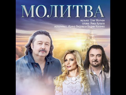 Видео: Олег Молчан - Молитва - И.Видова и В.Косенко