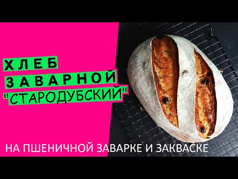 Видео: Стародубский хлеб | Заварной с изюмом