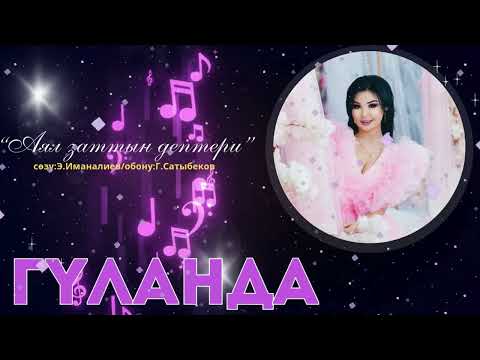 Видео: ГУЛАНДА "Аял заттын дептери" 2025
