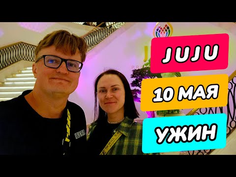 Видео: JUJU Premier Palace - ужин