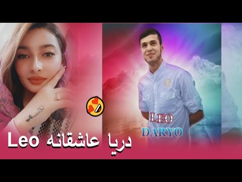 Видео: Лео - Дарё | LEO  DARYO  | REACTION  💝💝 ری اکشن به آهنگ تاجیکی دریا از لئو