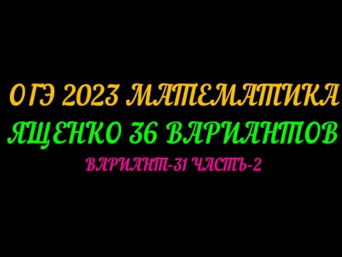 Видео: ОГЭ-2023 ЯЩЕНКО 36-ВАРИАНТОВ ВАРИАНТ-31 ЧАСТЬ-2