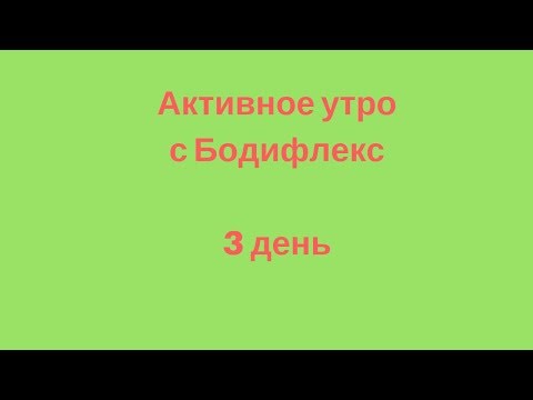 Видео: Активное утро с Бодифлекс. 3  день