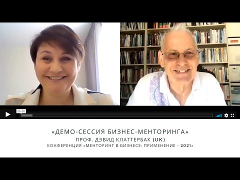 Видео: Демо-сессия бизнес-менторинга с проф. Дэвид Клаттербаком