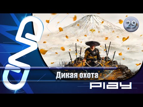 Видео: Прохождение Ghost of Yōtei — часть 29: Дикая охота ☛ PS5