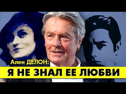 Видео: Любви этой женщины Ален ДЕЛОН желал больше всего на свете!