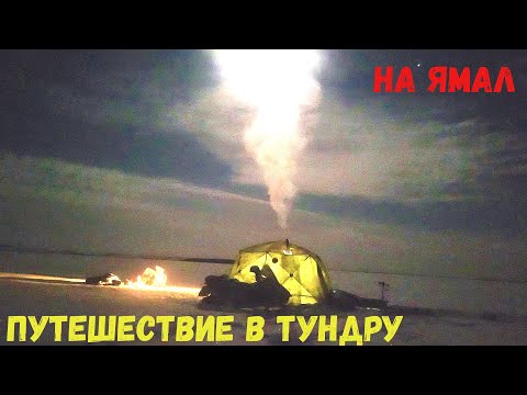 Видео: ЗАБРАЛИСЬ В ЛЮТУЮ ТУНДРУ!!! ГДЕ НЕТ ЛЮДЕЙ! ТУТ ЖЕРЛИЦЫ ВЫРЫВАЕТ ИЗ РУК