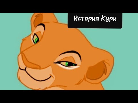 Видео: История Кури(заказ).