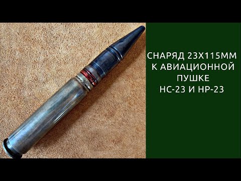 Видео: Снаряд 23х115 к советским авиационным пушкам НС-23 и НР-23