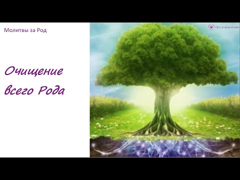 Видео: Мощная молитва на очищение Рода | ПЕРВАЯ МОЛИТВА БЕСПЛАТНОГО МАРАФОНА ПО РОДУ
