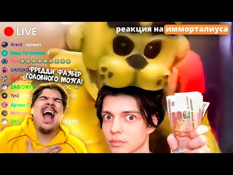 Видео: ▷ ЕСЛИ Я СМЕЮСЬ С ВИДЕО ЗРИТЕЛЕЙ - ОНИ ПОЛУЧАЮТ 500.000 РУБЛЕЙ (проиграл?) | РЕАКЦИЯ Имморталиус