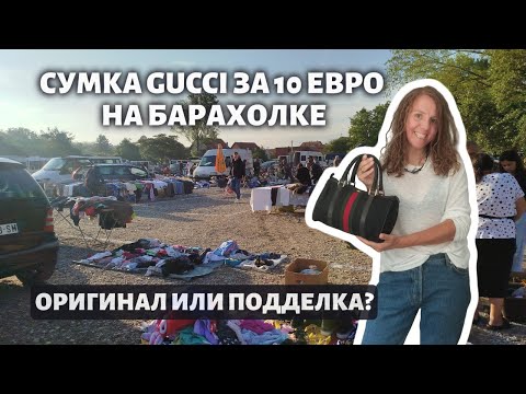 Видео: Нашла сумку Gucci за 10€ на барахолке! Это оригинал или подделка?