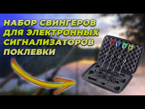 Видео: Обзор свингеров для электронных сигнализаторов поклевки с AliExpress.