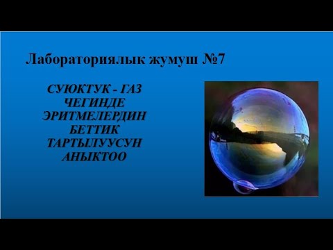 Видео: Лабораториялык жумуш № 7 Суюктук - газ чегинде эритмелердин беттик тартылуусун аныктоо