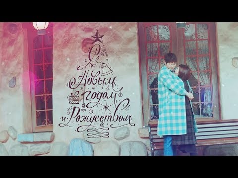 Видео: Дорамный микс || С Новым Годом, мой ЛЧ! ❆ for +2500 sub