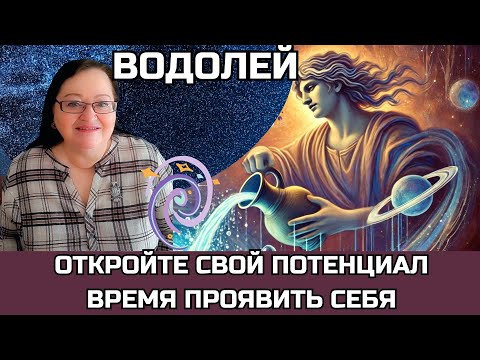 Видео: ВОДОЛЕЙ Впервые за 250 лет Плутон в Водолее. Приготовьтесь к ГЛАВНОЙ  трансформации  в вашей жизни!