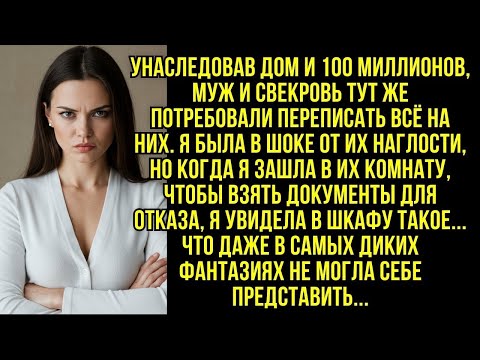 Видео: Унаследовав дом и 100 млн, муж и свекровь потребовали переписать всё на них, но...