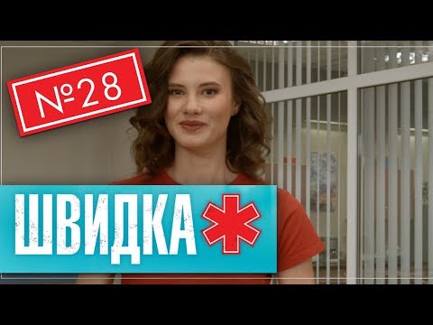 Видео: ШВИДКА 2 | 28 серія | НЛО TV