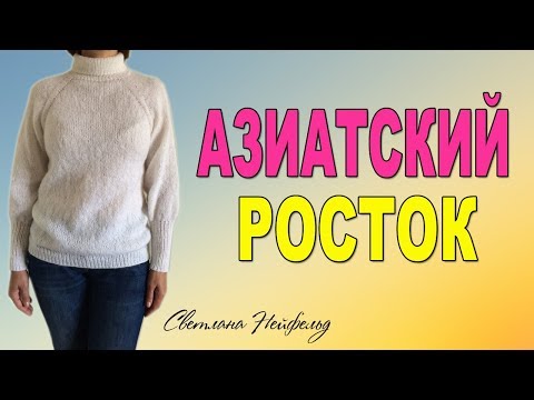 Видео: КАК ВЯЗАТЬ АЗИАТСКИЙ РОСТОК