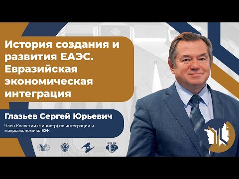 Видео: История создания и развития ЕАЭС. Евразийская экономическая интеграция