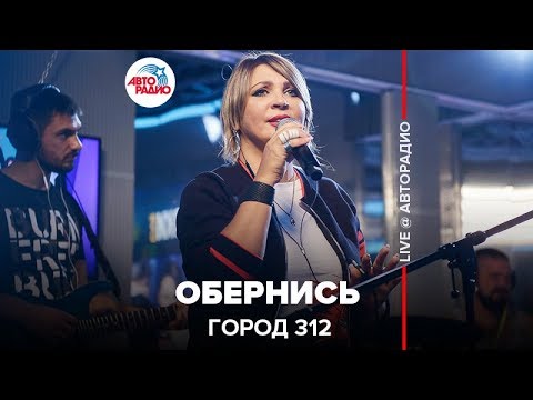 Видео: Город 312 - Обернись (LIVE @ Авторадио)