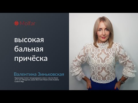 Видео: Модуль 3/3: «Высокая бальная причёска»