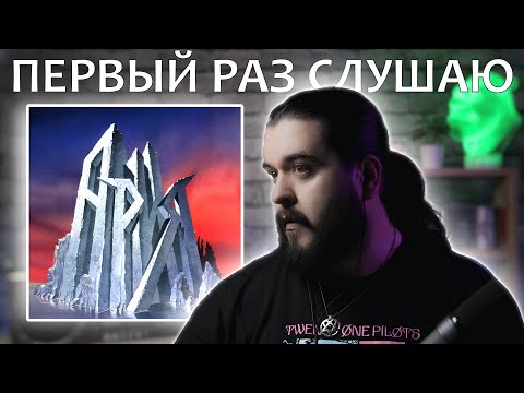 Видео: Первый раз слушаю альбом Ария Мания Величия реакция на альбом