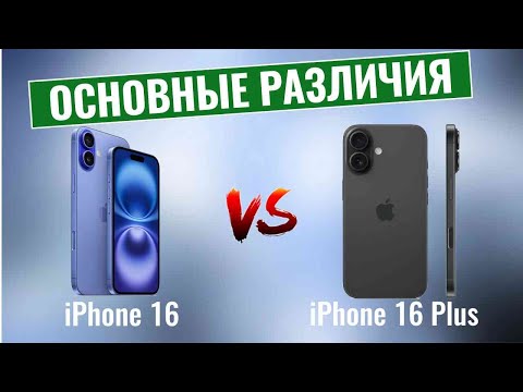 Видео: iPhone 16 vs iPhone 16 Plus \ В чем отличия?