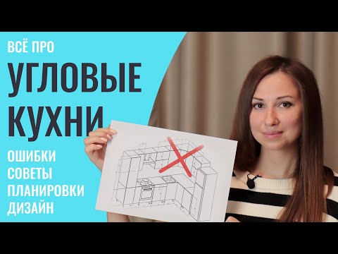 Видео: НЕ ПОКУПАЙТЕ угловую кухню, пока не посмотрите это видео! Озвучу частые ошибки и расскажу про тренды