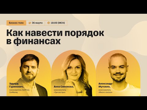 Видео: Как навести порядок в финансах