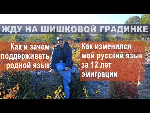 Видео: Как меняется русский язык эмигранта в Болгарии? | Как поддержать родной язык у детей и взрослых