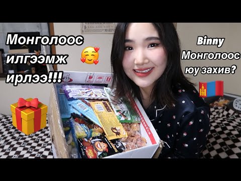 Видео: 📮Монголоос илгээмж ирлээ!!! 🎁🇲🇳🥰