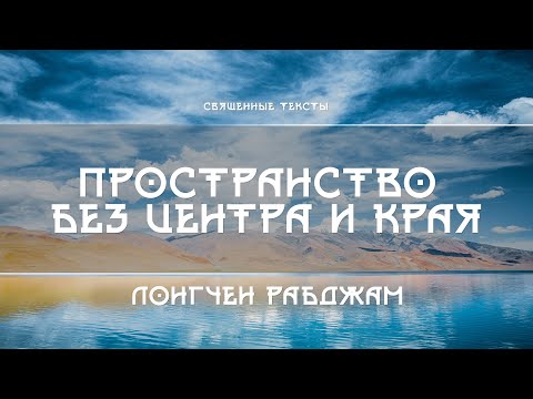 Видео: Лонгчен Рабджам - Пространства без центра и края